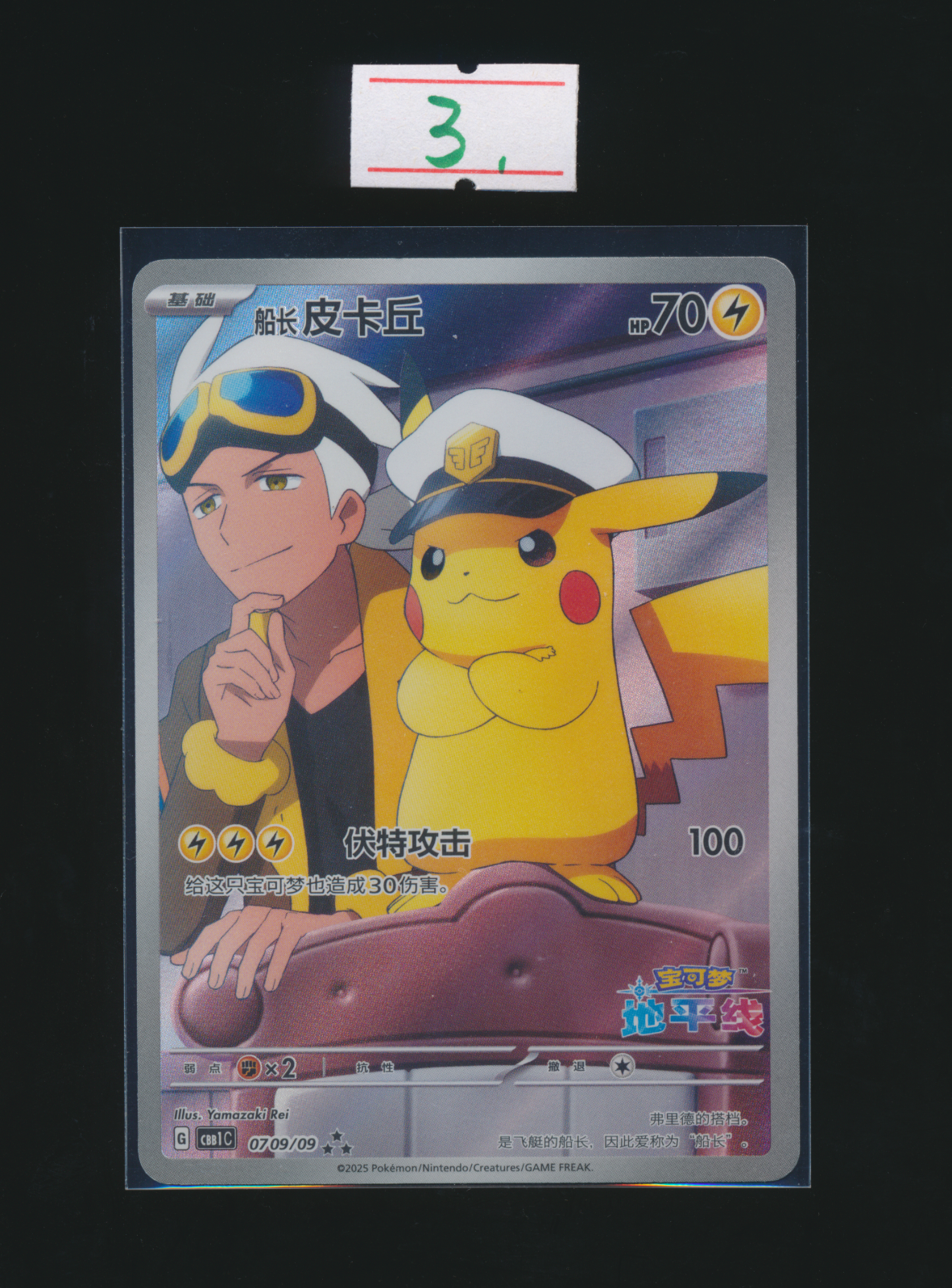 Captain Pikachu]0709/09 CBB1C Gem Pack Simplified Chinese