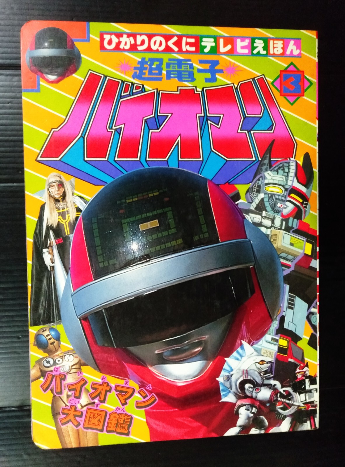 1984 VINTAGE POWER RANGERS SENTAI BIOMAN JAPAN BOOK POPY