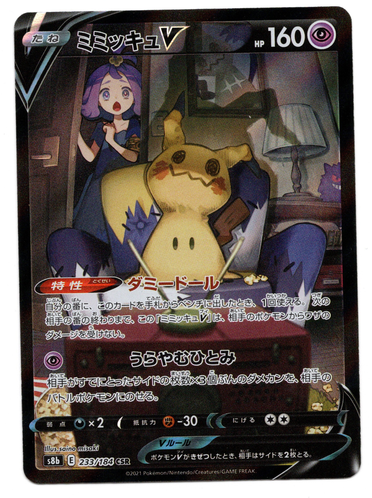 ポケモンカード ミミッキュV PSA10 CSR アセロラ PSA10 ミミッキュV