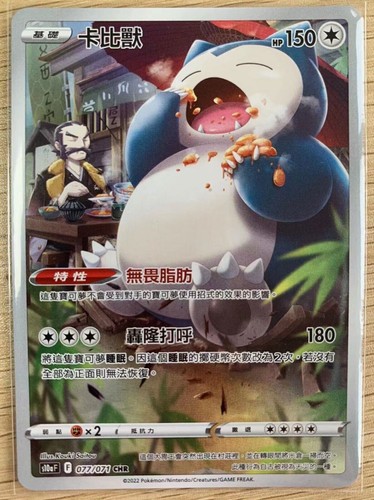 ★PSA10★【カビゴン/CHR/S10a】FA/SNORLAX 077/071 S10a] Snorlax 077/071〈CHR〉