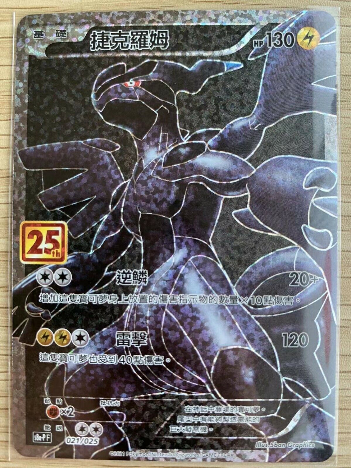 Pokemon 25th Celebrations Chinese Zekrom S8a PF-021 Promo Pokemon 25th Celebrations Chinese Zekrom S8a PF-021 Promo