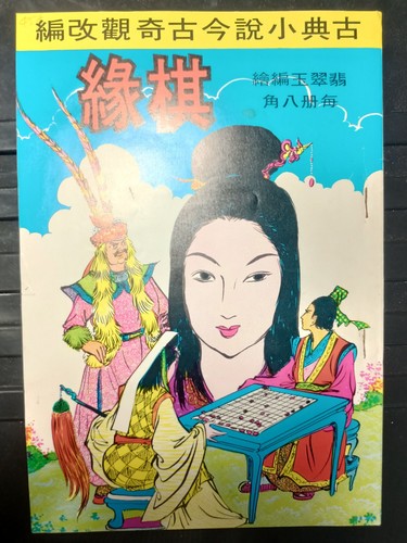 雑誌　OLD HONG KONG CHINESE ANTIQUE OLD COMIC,HONG KONG VERSION 1970+-,香港老