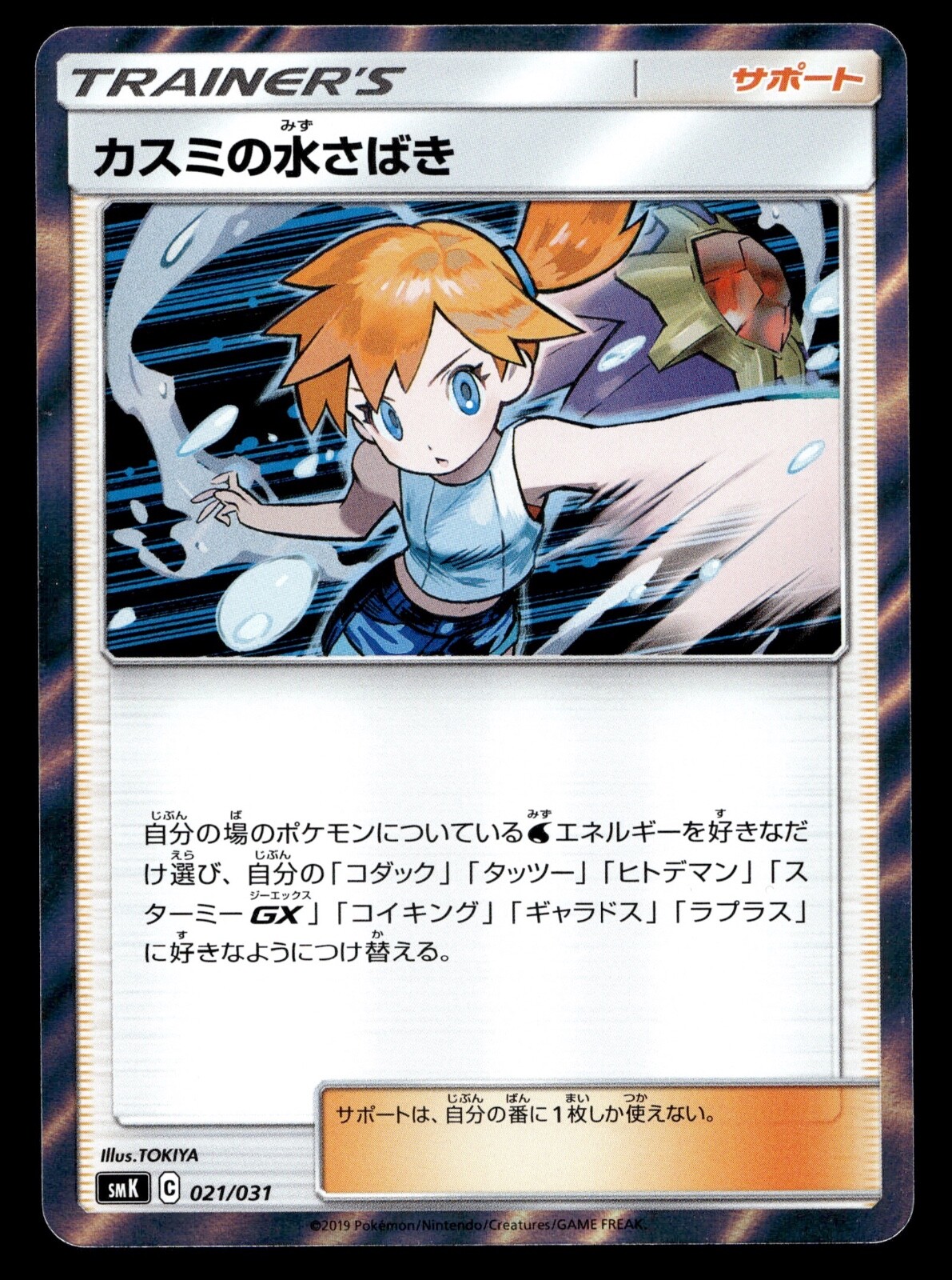 NM] Japanese Pokemon - Misty's Water Command 021/031