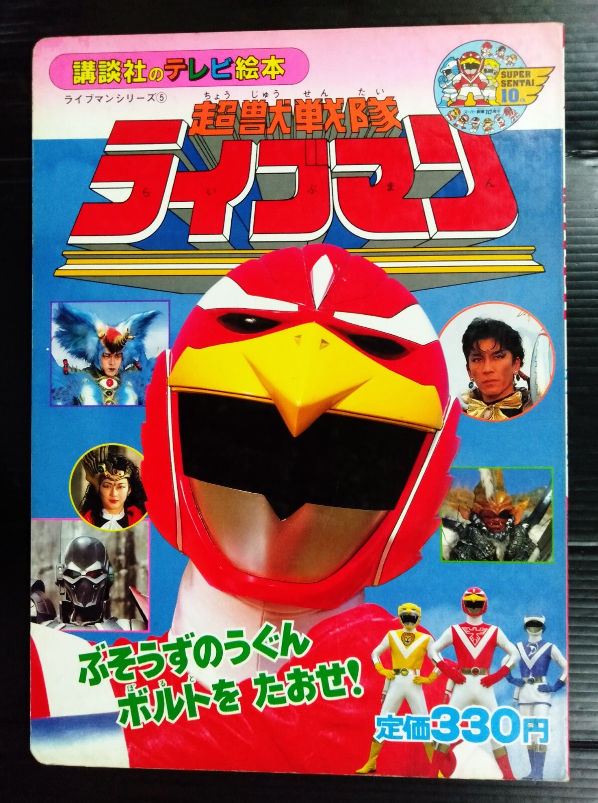1988 VINTAGE POWER RANGERS SENTAI LIVEMAN JAPAN KID BOOK