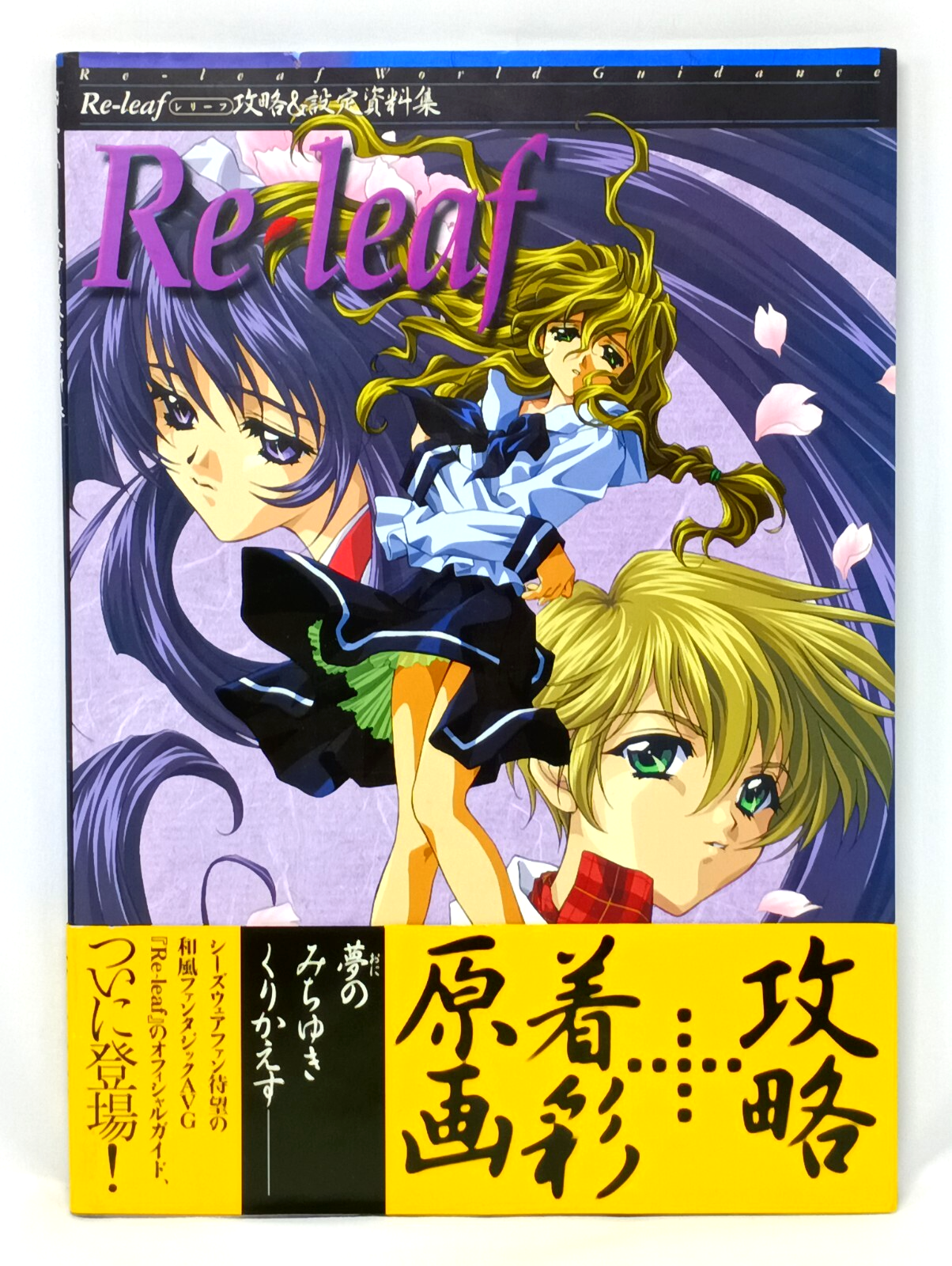 Re-leaf レリーフ 攻略＆設定資料集 ワールドガイダンス ガイド 攻略本