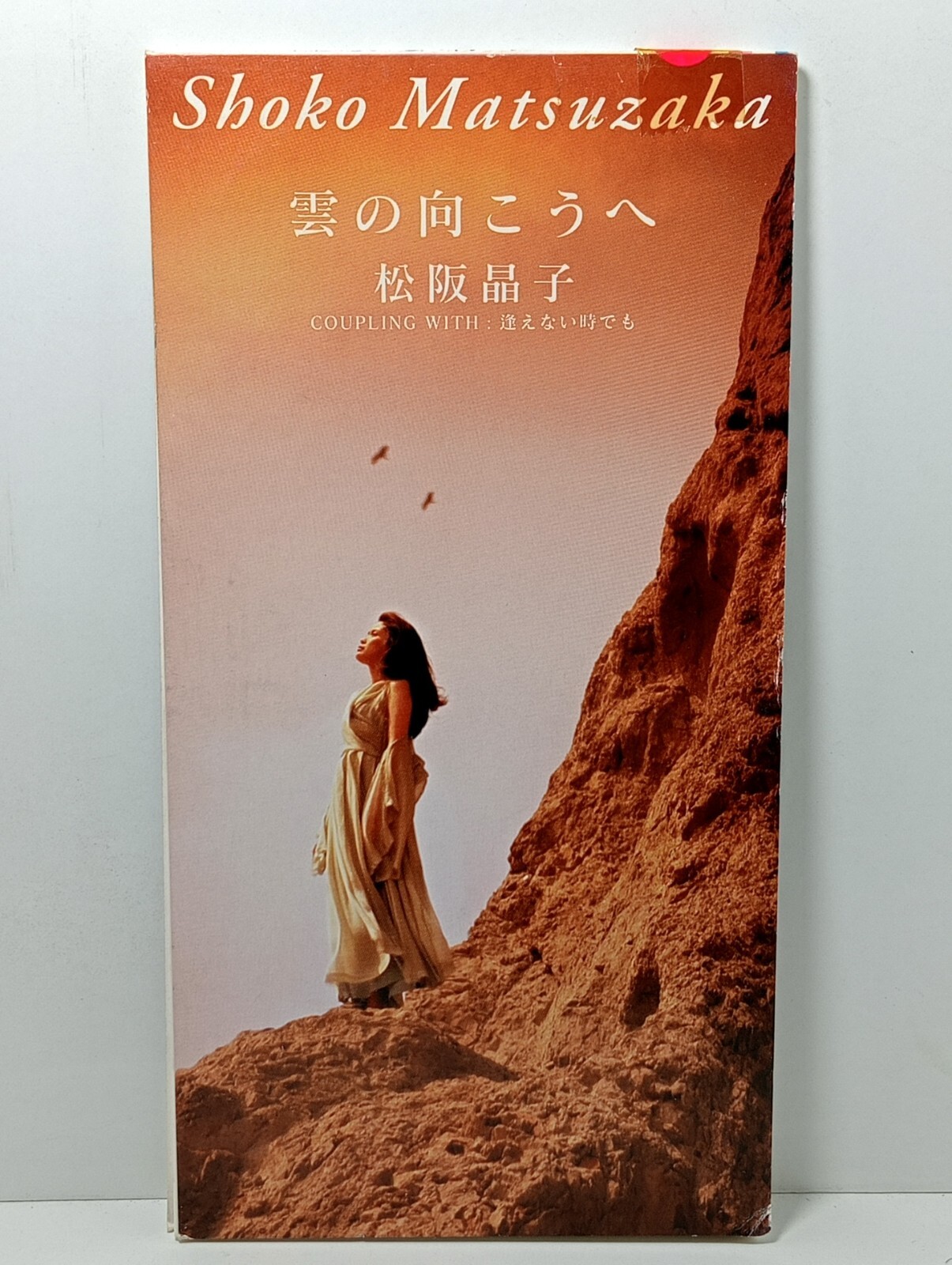 松阪晶子 Shoko Matsuzaka 雲の向こうへ c/w 逢えない時でも 松阪晶子 Shoko Matsuzaka 雲の向こうへ c/w 逢えない時でも