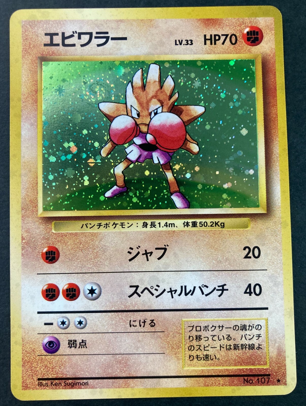 1996年 エビワラー ホロ PSA 10 旧裏　Hitmonchan 1996年 エビワラー ホロ PSA 10 旧裏 Hitmonchan Auction Prices