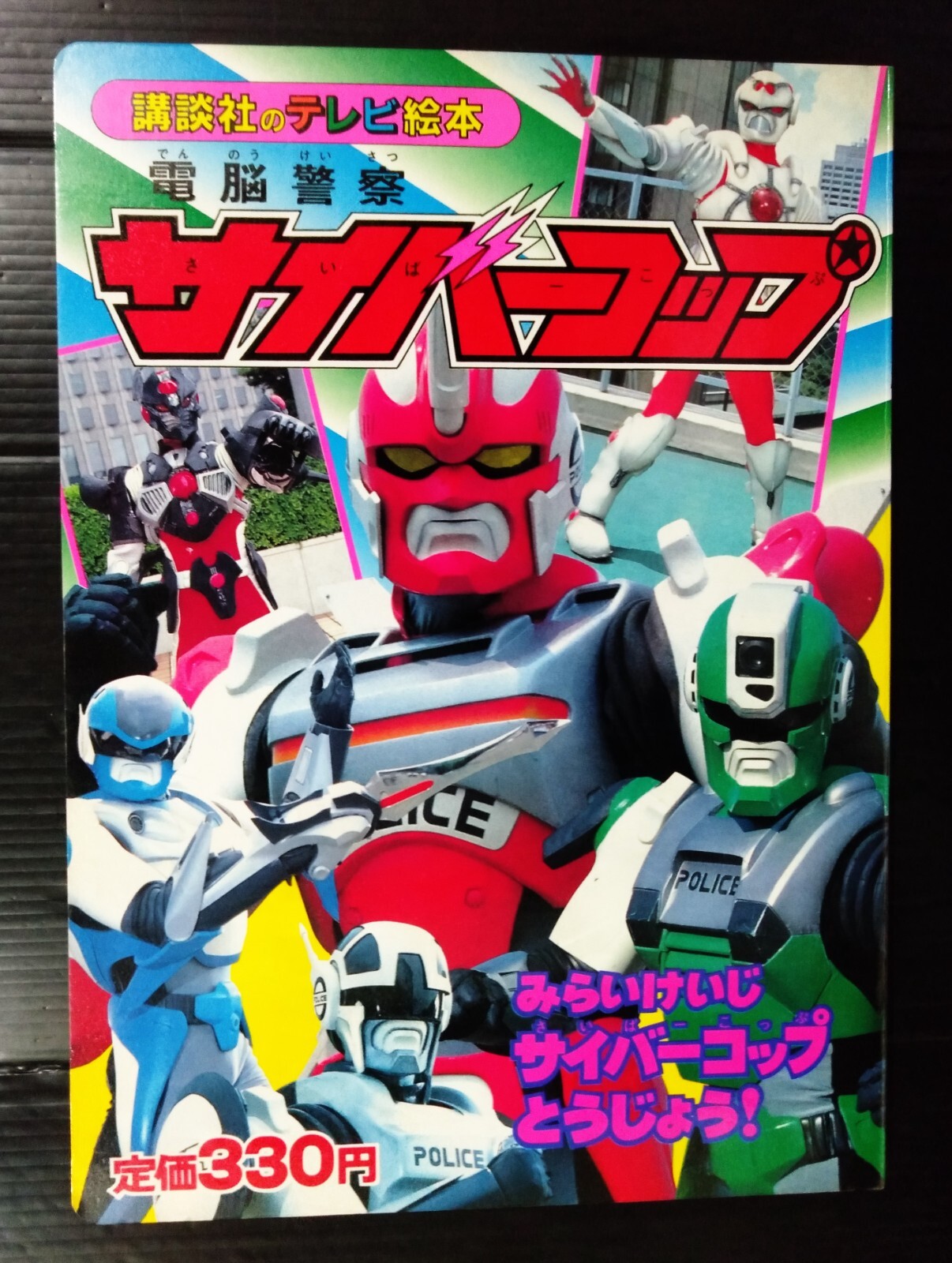 1988 VINTAGE CYBERCOP JAPAN BOOK TAKARA POPY CHOGOKIN SENTAI
