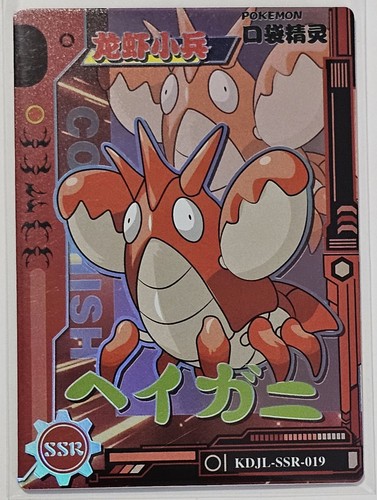 PSA10 フリスチーナ・コクリー KR Pokemon Chinese elf baby claw machine Corphish SSR KDJL-SSR