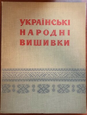 Ukrainian Art Embroidery Kiev - 1959