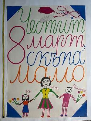 8th of march international womens day 1978 bulgaria vintage poster