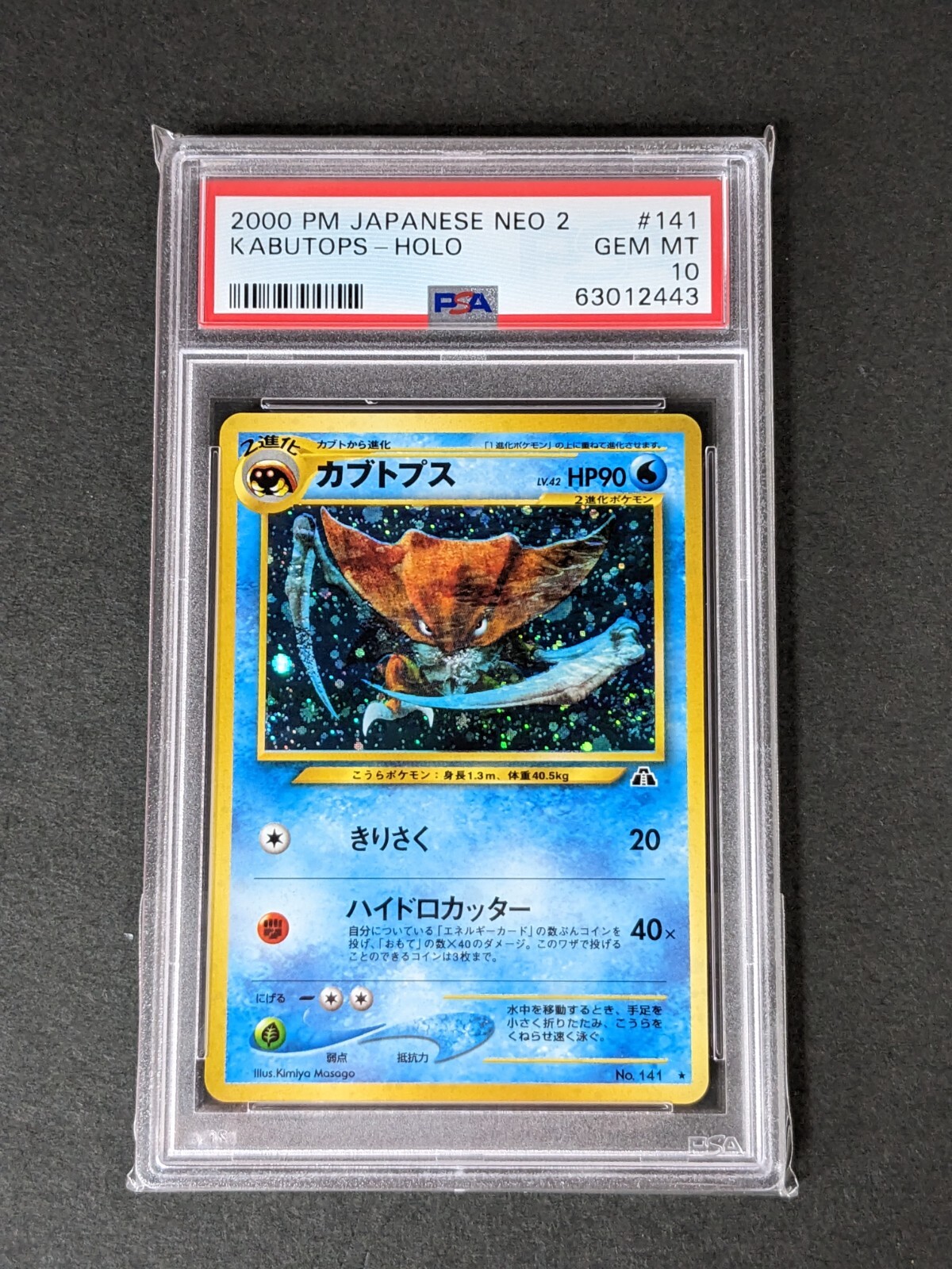PSA10】カブトプス旧裏No.141