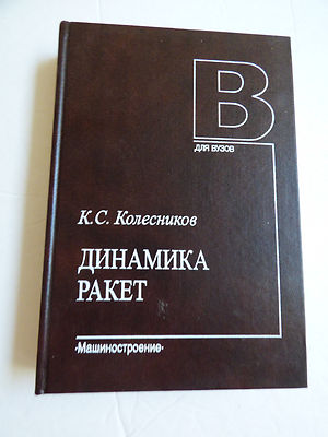  Dinamika raket. Uchebnik dlya vuzov (Russian) Hardcover 2003 K.S. Kolesnikov