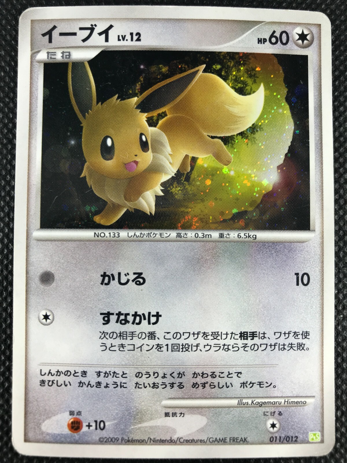 【いーぶい】 Eevee 2009 PtS Pokemon Card Game Japanese Holo Rare NINTENDO