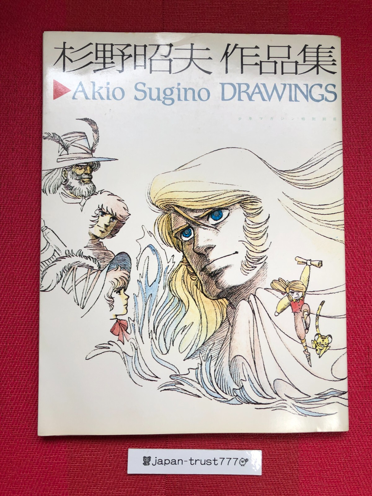 初版】杉野昭夫 作品集 Akio Sugino DRAWINGS 少年マガジン特別 別冊 