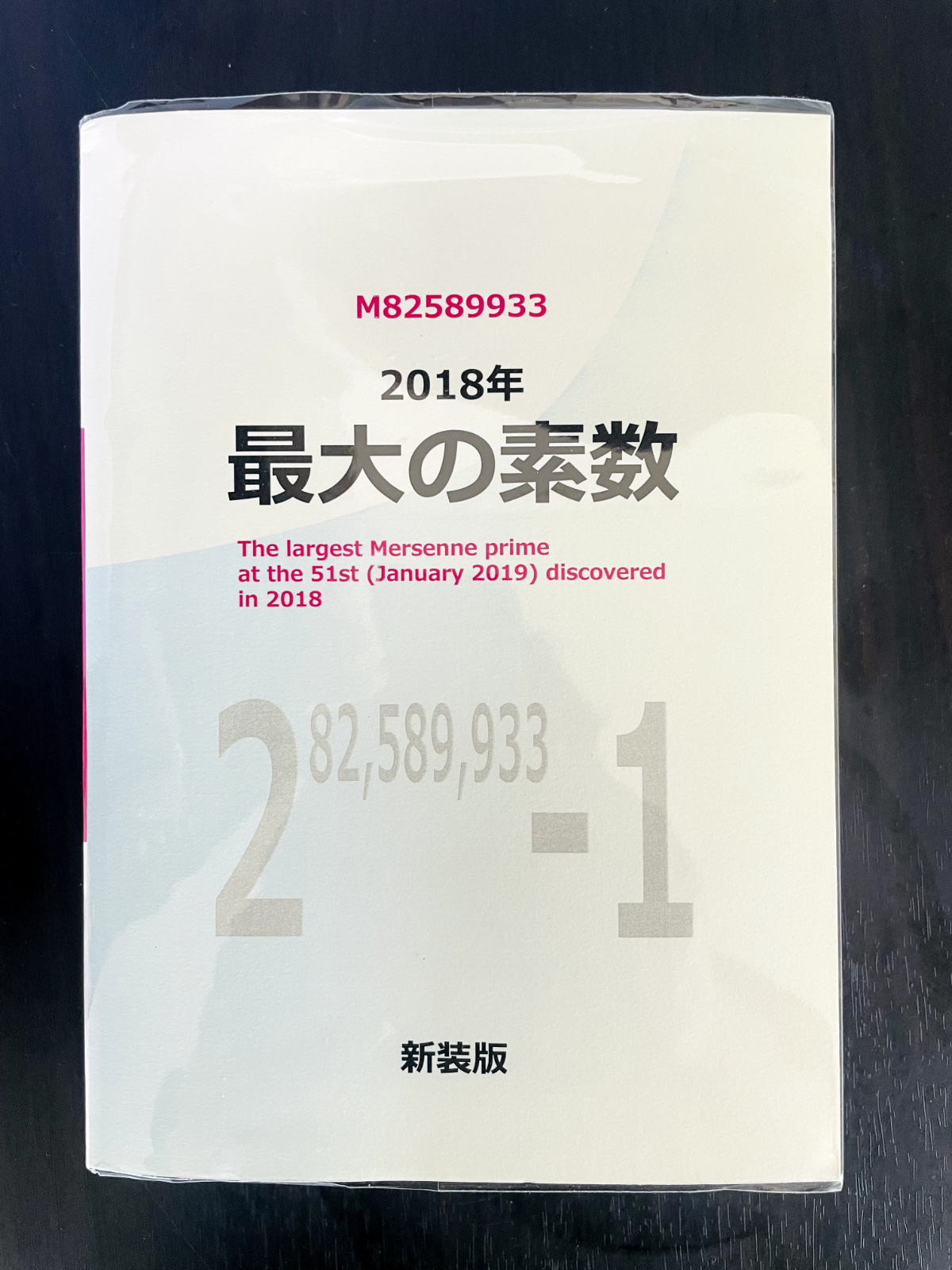 本 Largest Prime Number of 2018 51th Mersenne Prime | eBay