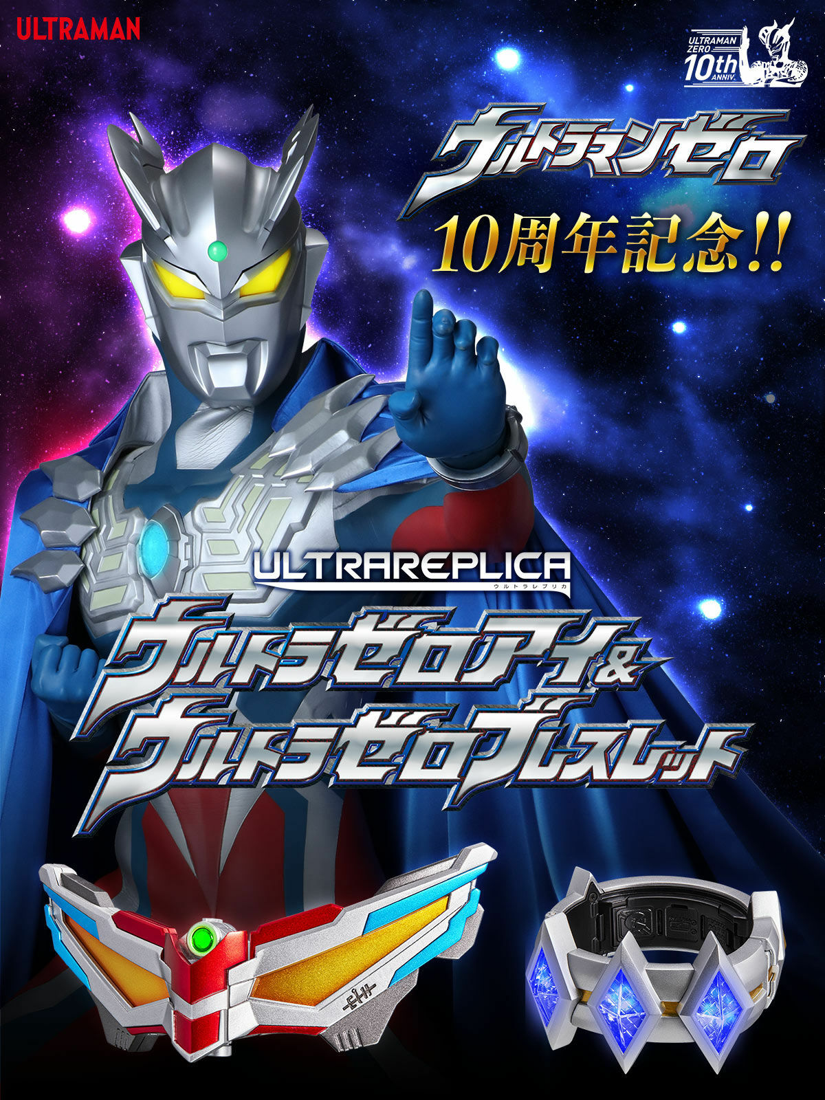 ウルトラレプリカ　 ウルトラマンゼロ ULTRAZEROEYE 15周年版 ウルトラレプリカ ウルトラゼロアイ レビュー