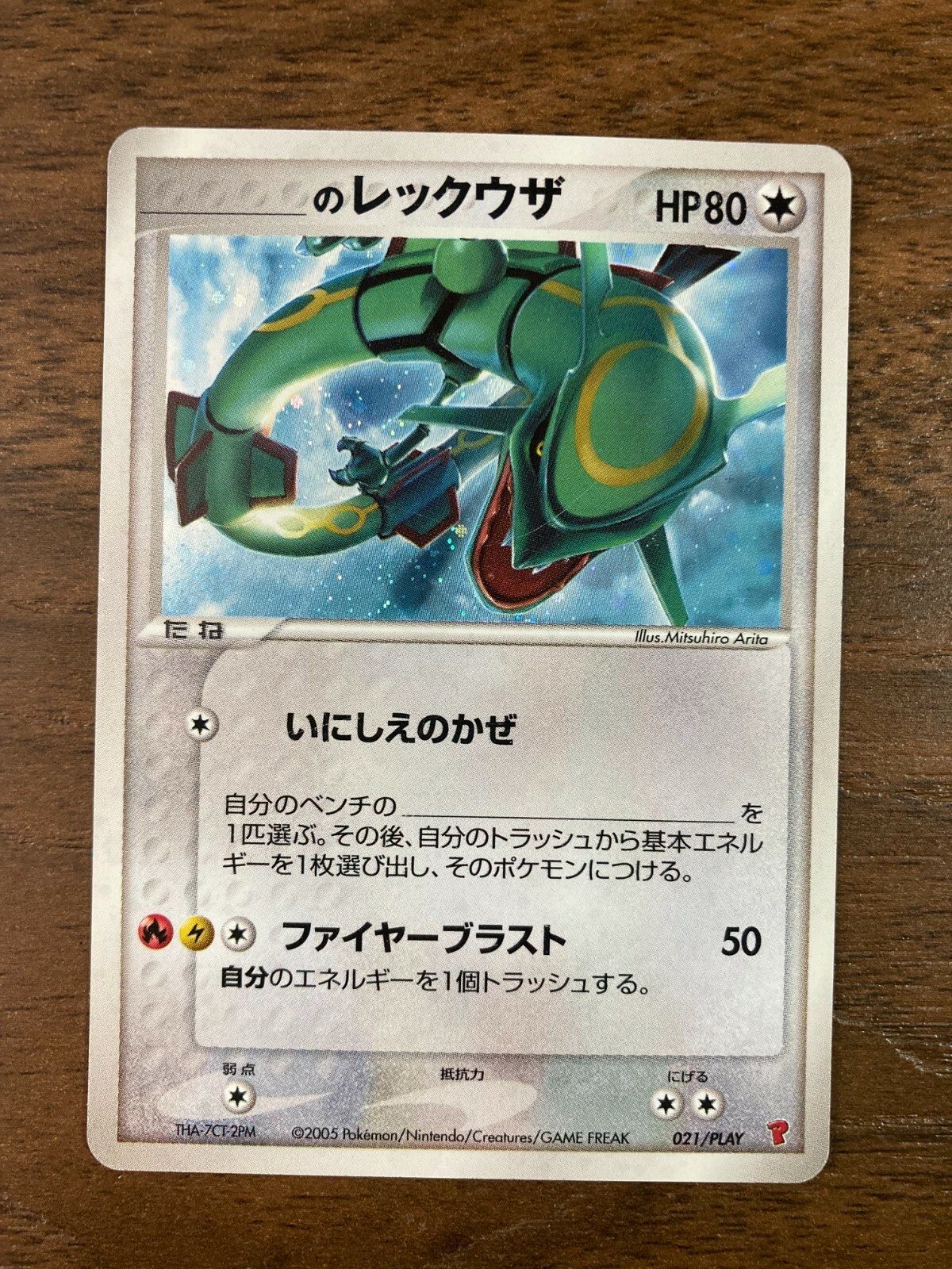 レックウザ　 ポケモンカード　プレイヤーズプロモ 　021/PLAY ____のレックウザ ポケモンカード プレイヤーズプロモ 021/PLAY