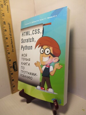 HTML, CSS, Scratch, Python / Moya pervaya kniga po programmirovaniyu