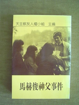 "Vorfall mit Pater Ma Hejun - (马和钧神父事件)" von Yuan Guowei