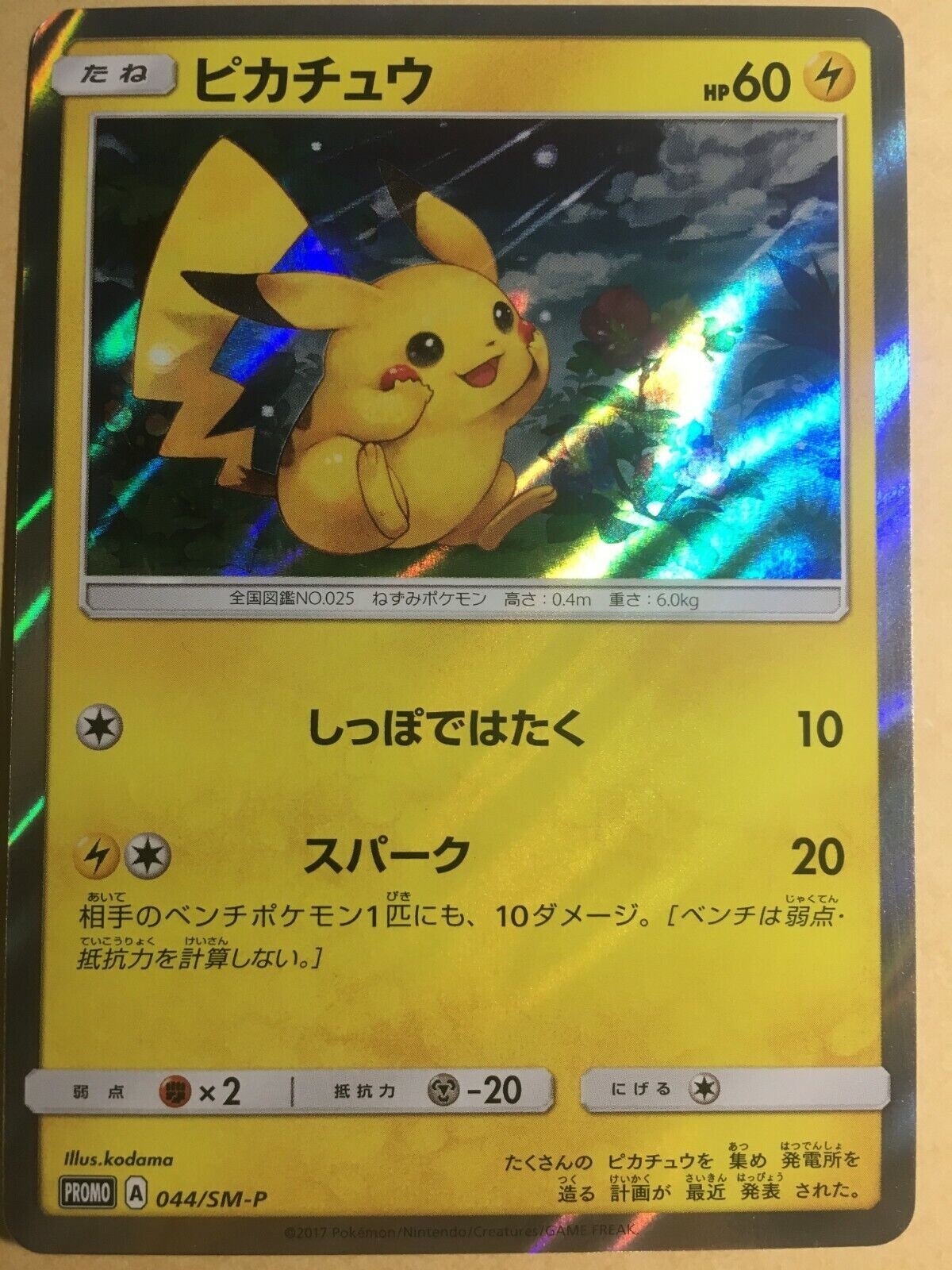 ピカチュウ PROMO Pokemon Card Pikachu 044/SM-P 2017 Holo Special Promo