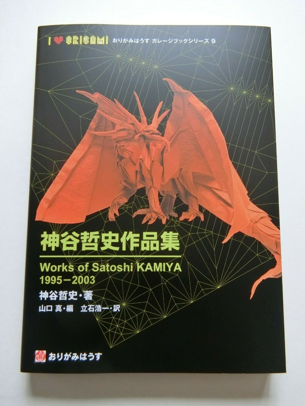 神谷哲史作品集1995-2003　Works of satoshi KAMIYA Works of Satoshi Kamiya 1995-2003 Origami House product book