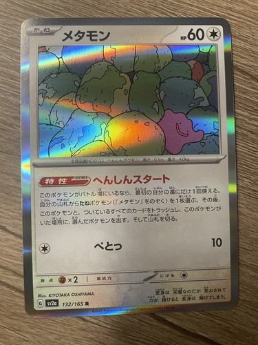 Ditto Holo Rare 132/165 Pokémon Card 151 - Pokemon Card