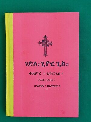 ገድለ ጊዮርጊስ በግእዝና አማርኛ (Gedle Giorgis)- in Ge'ez and Amharic language 