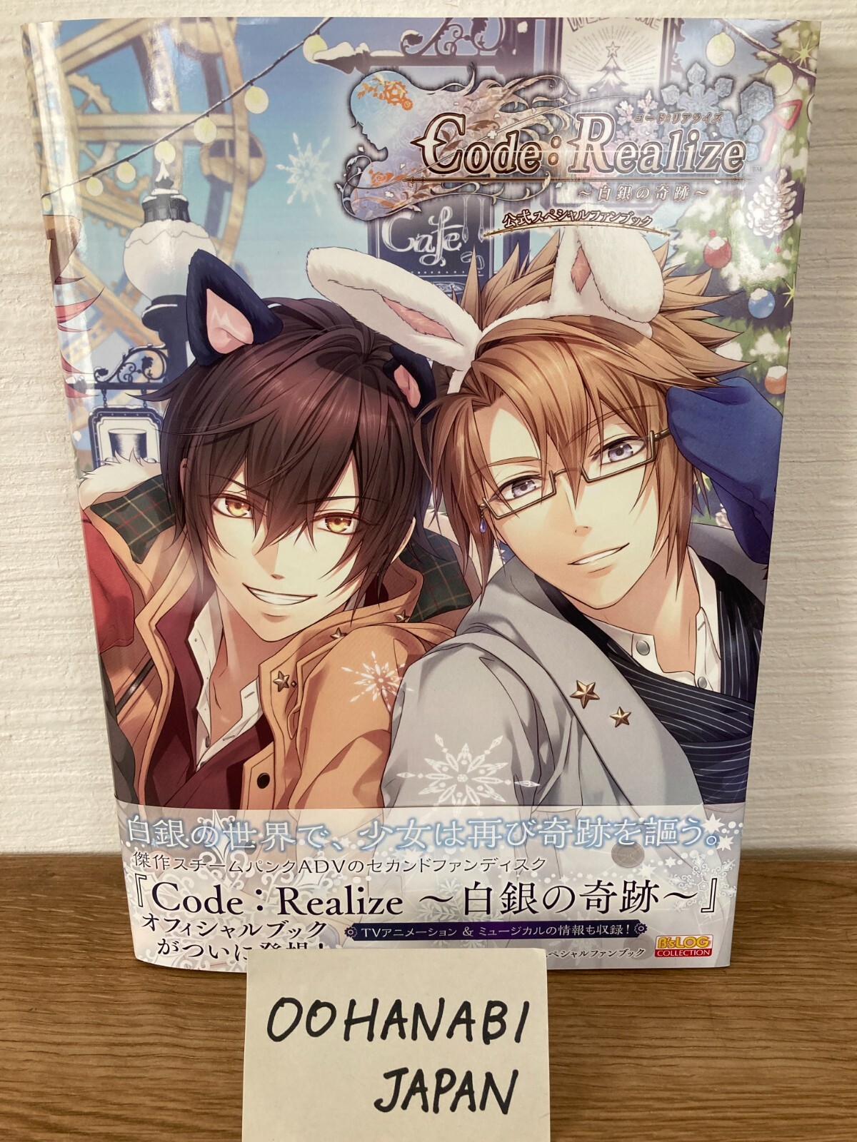 Code:Realize ～白銀の奇跡～ 公式スペシャルファンブック Code：Realize ～白銀の奇跡～ 公式スペシャルファンブック」B