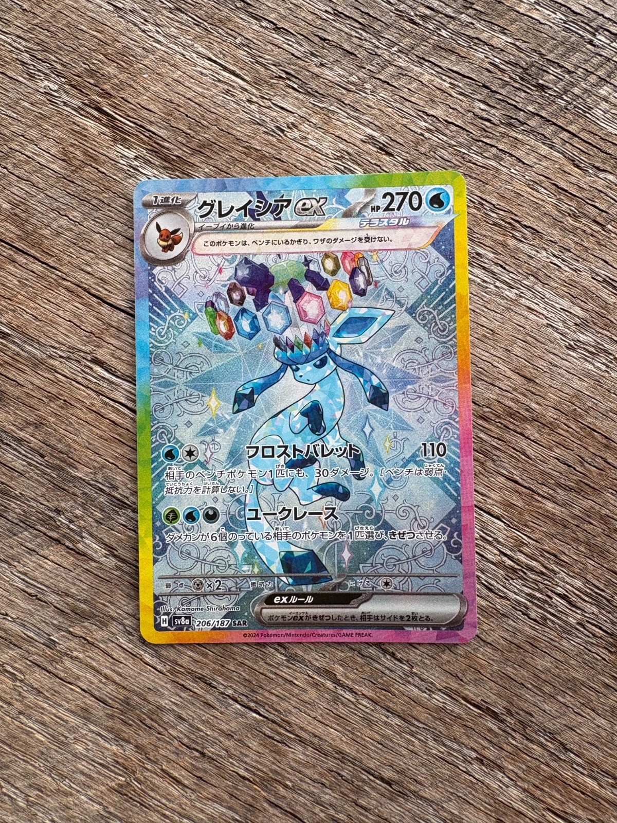 グレイシアex Glaceon SAR 206/187 グレイシアex【SAR】{206/187} - カードラッシュ[ポケモン]