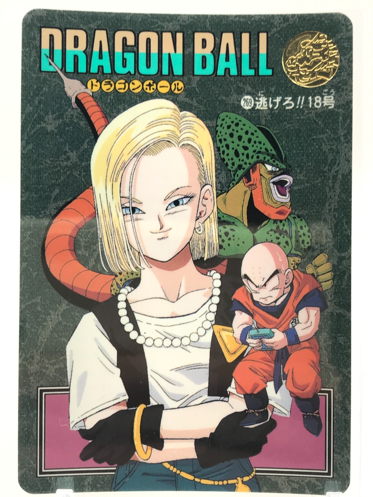 PSA ドラゴンボール　カードダス　ビジュアルアドベンチャー　No.18 PSA ドラゴンボール カードダス ビジュアルアドベンチャー No.18