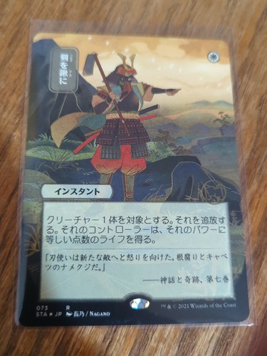 MTG 剣を鍬に 日本画版foil ４枚組　セットブ Swords to Plowshares JPN Alternate Art / 剣を鍬に #073 Foil