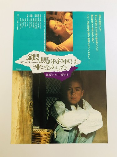ソルリ　ポスター SILVER STALLION 1991 Lee Hye-suk Kil-soo Chang Movie Flyer