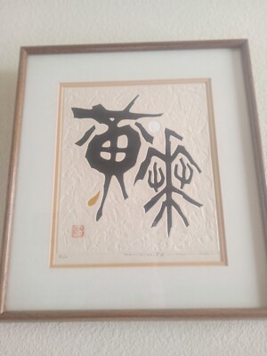 Haku Maki 72/52  Poem  Yellow Flower Pencil Signed