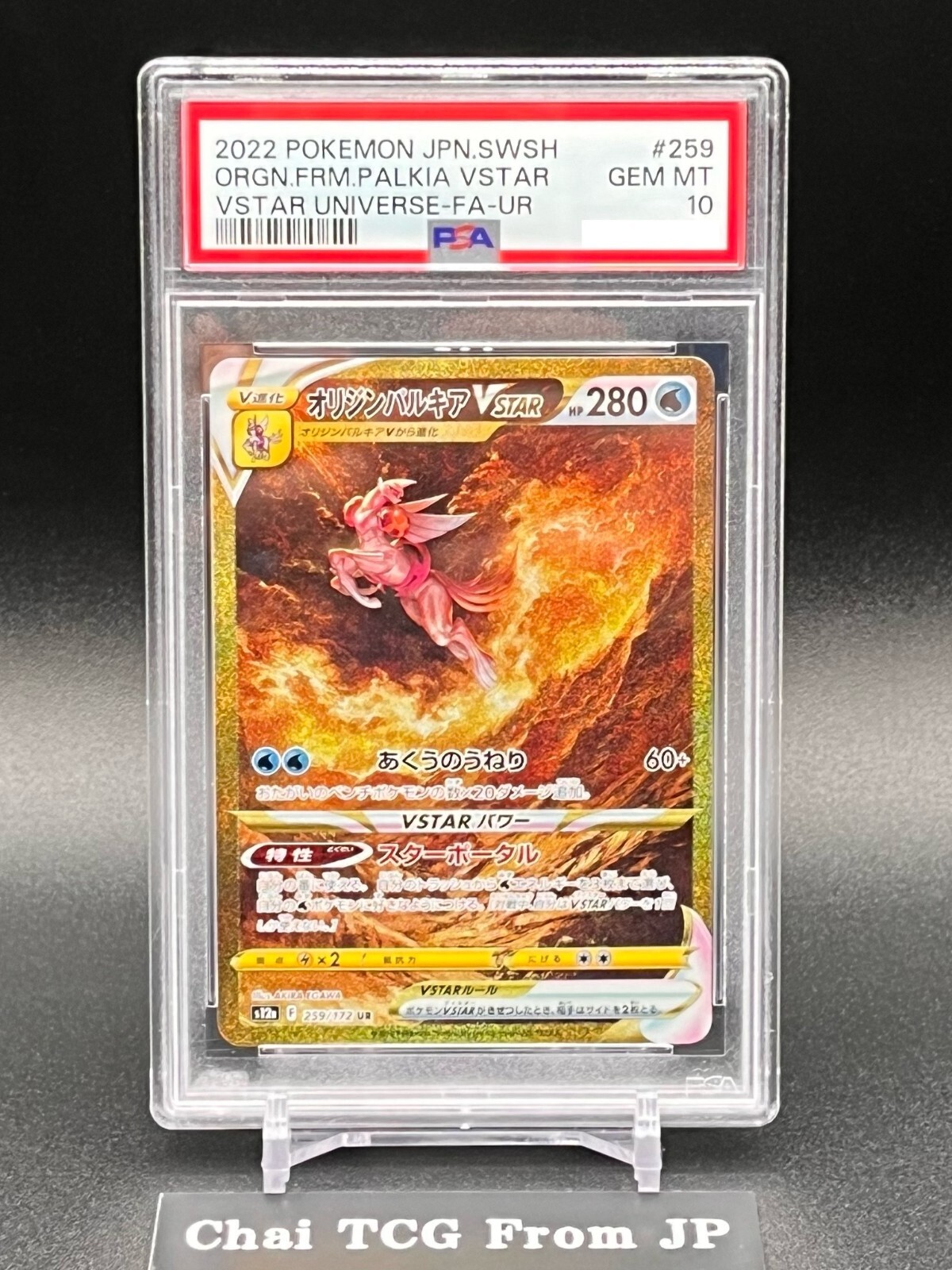 PSA 10 オリジンパルキア vstar ur