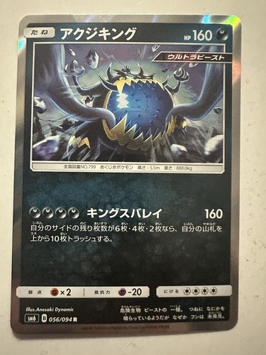 完成order◯ ururuさま専用 Pokemon Card Guzzlord Rare (R) 056/094 SM6 Japanese | eBay