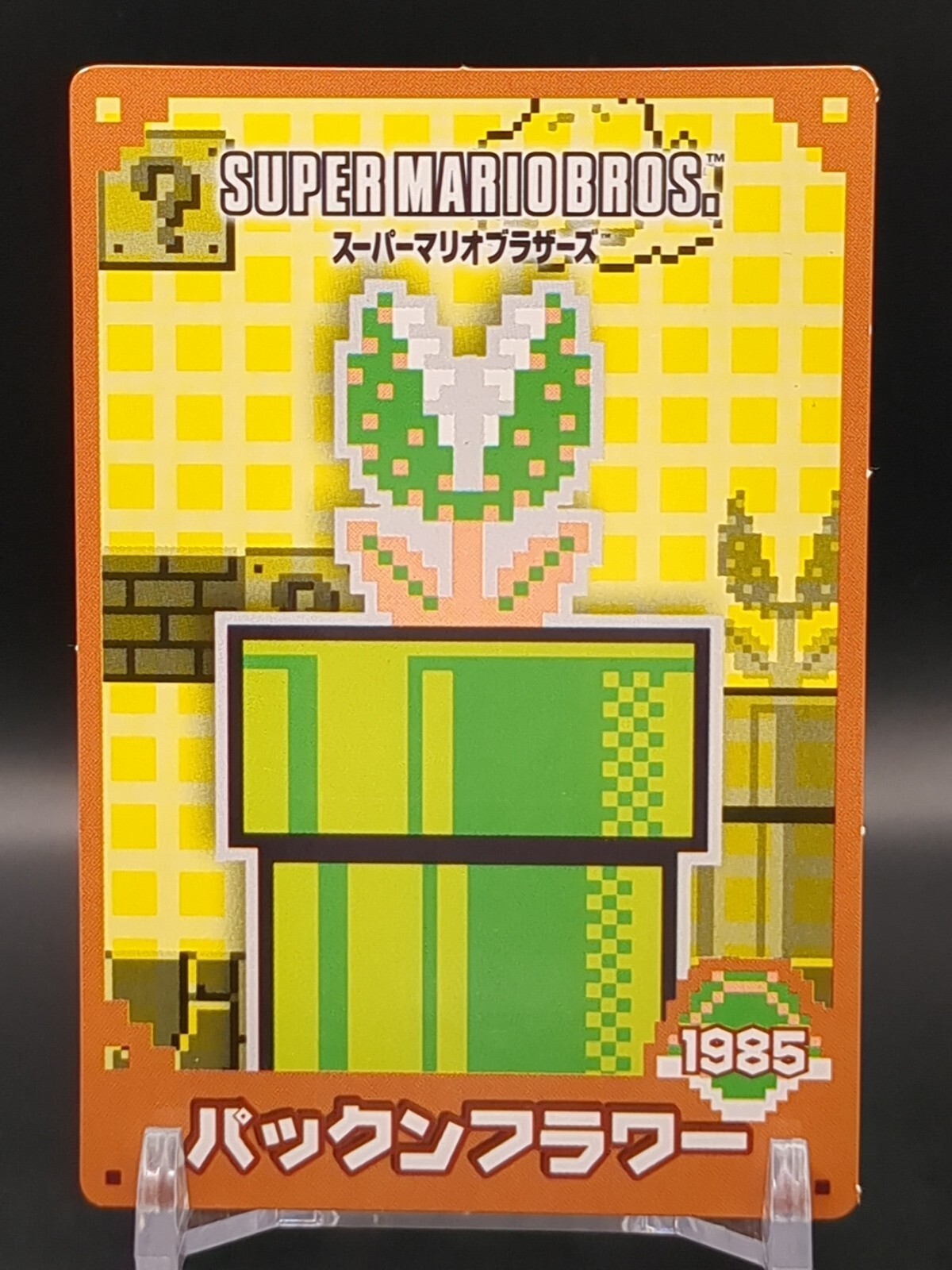 任天堂 - まるみ Piranha Plant 1985 Ver. SUPER MARIO BROS Card TOP GUM 2015