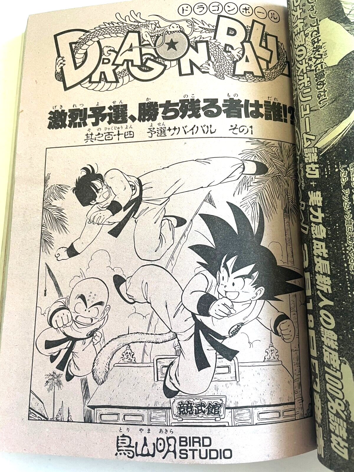 Weekly Shonen Jump 1987 No.14 Dragon Ball 22nd Tenkaichi
