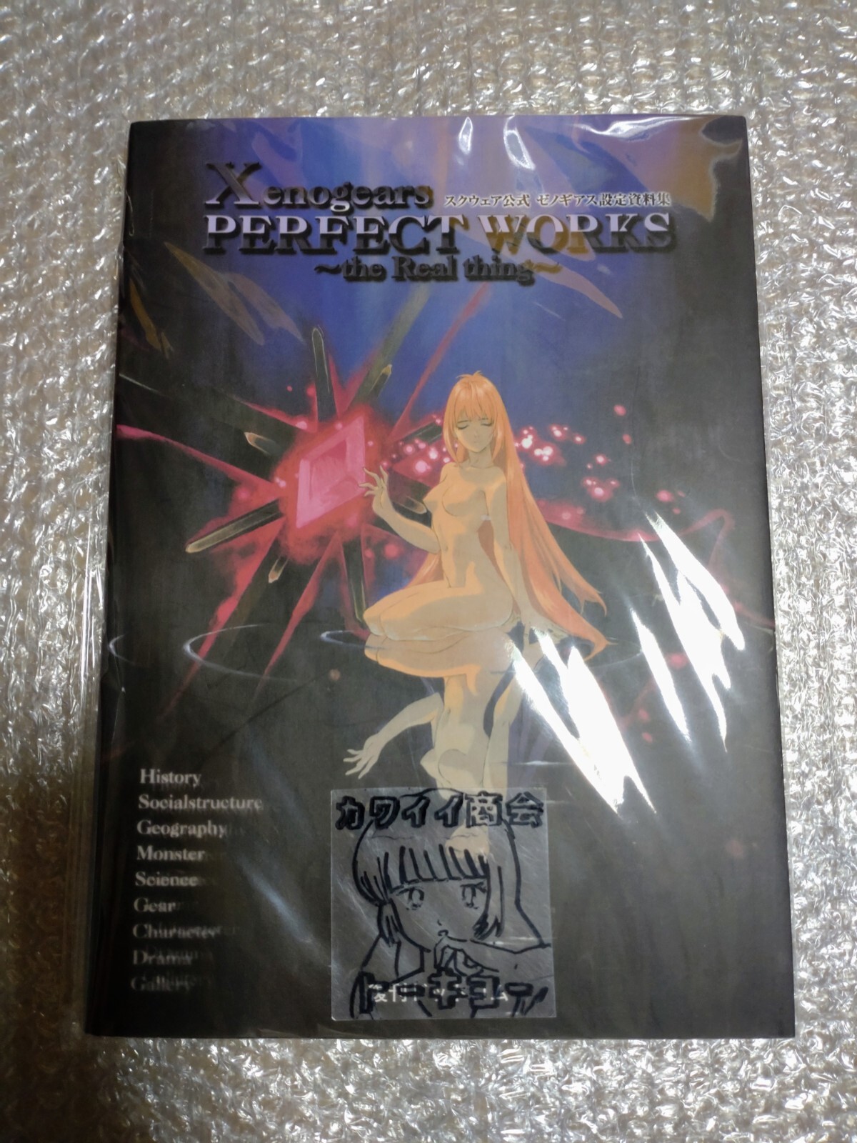 Xenogears PERFECT WORKS ～the Real thing～／スクウェア公式