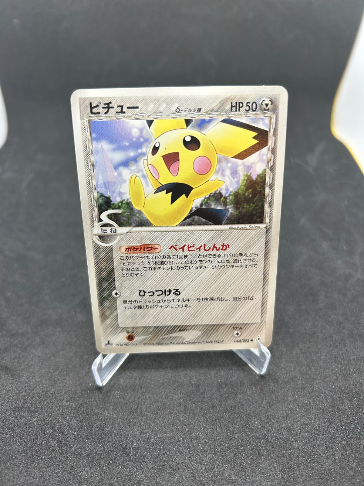 【psa10】ポケモンカード　 ピチュー　デルタ種 ホロンの幻影　Pichu ピチューδ-デルタ種 | ポケモンカードPCG 拡張パック ホロンの