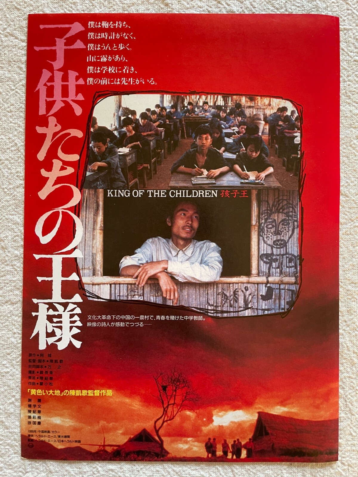 映画『儀式』ポスター King of The Children 孩子王 1989 Movie Flyer Japanese
