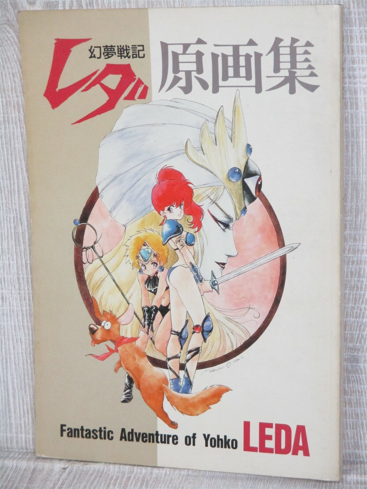 【初版】幻夢戦記レダ Fantastic Adventure of Yohko Amazon.com: Leda: Fantastic Adventure of Yohko