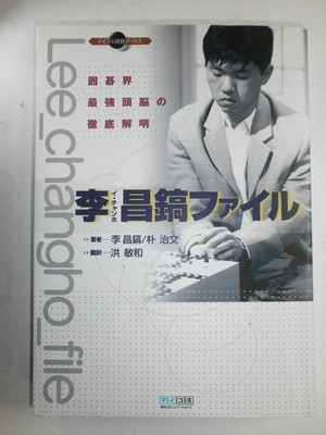 Lee Chang-ho File: Thorough elucidation of the strongest brain in the Go world