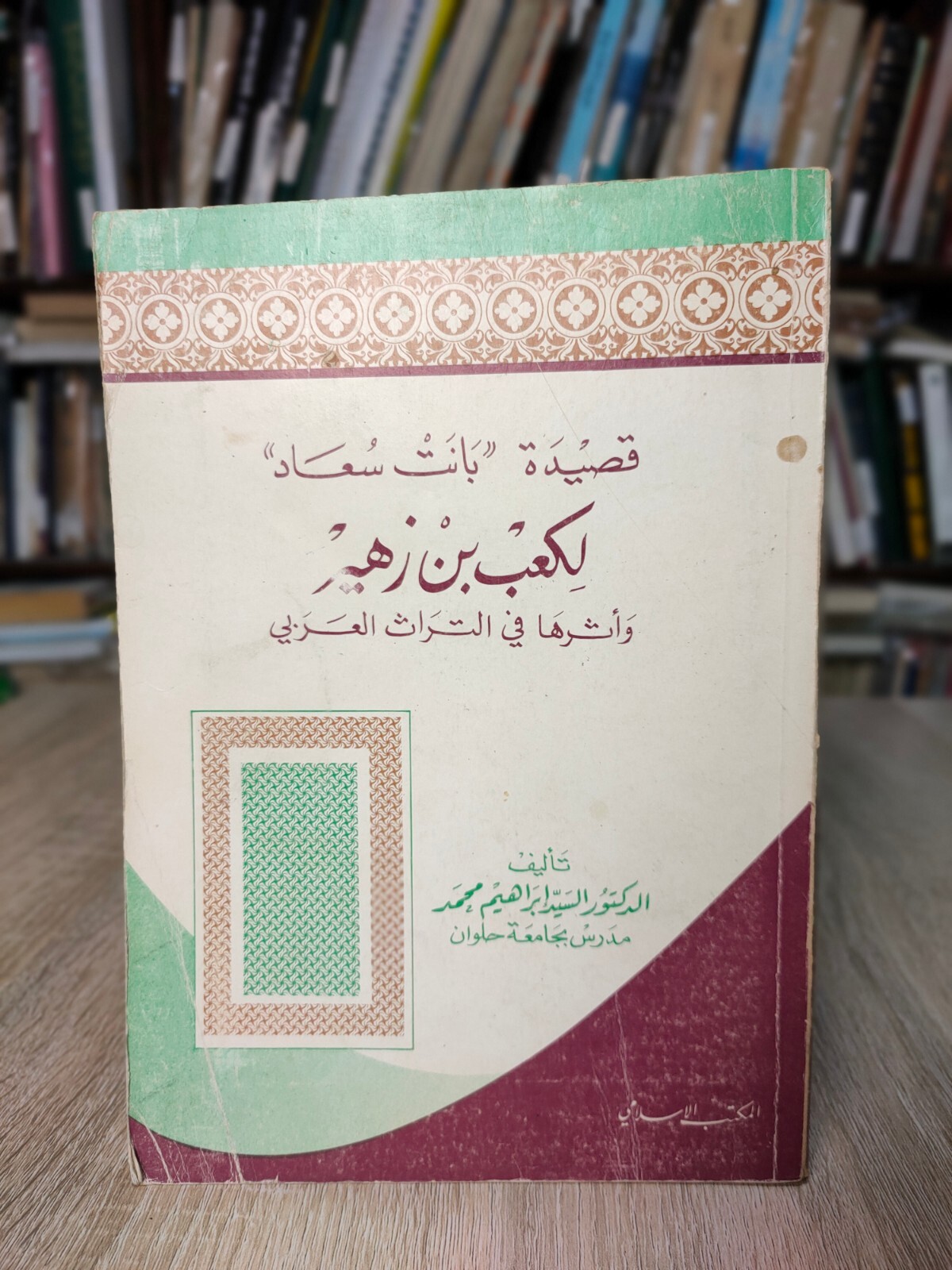 Vintage Poetry Kab ibn Zuhayr قصيدة بانت سعاد كعب بن زهير التراث