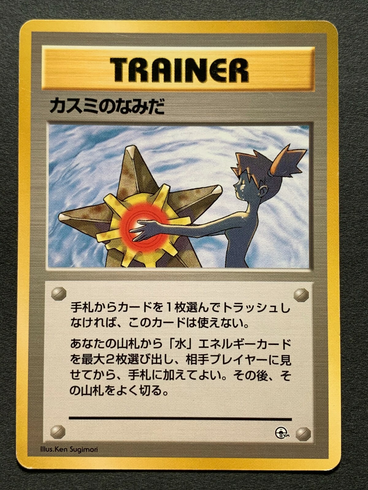 PSA10 旧裏 カスミのなみだ misty's tears psa10 PSA10 カスミのなみだ 旧裏 旧裏面 ポケモンカード - メルカリ