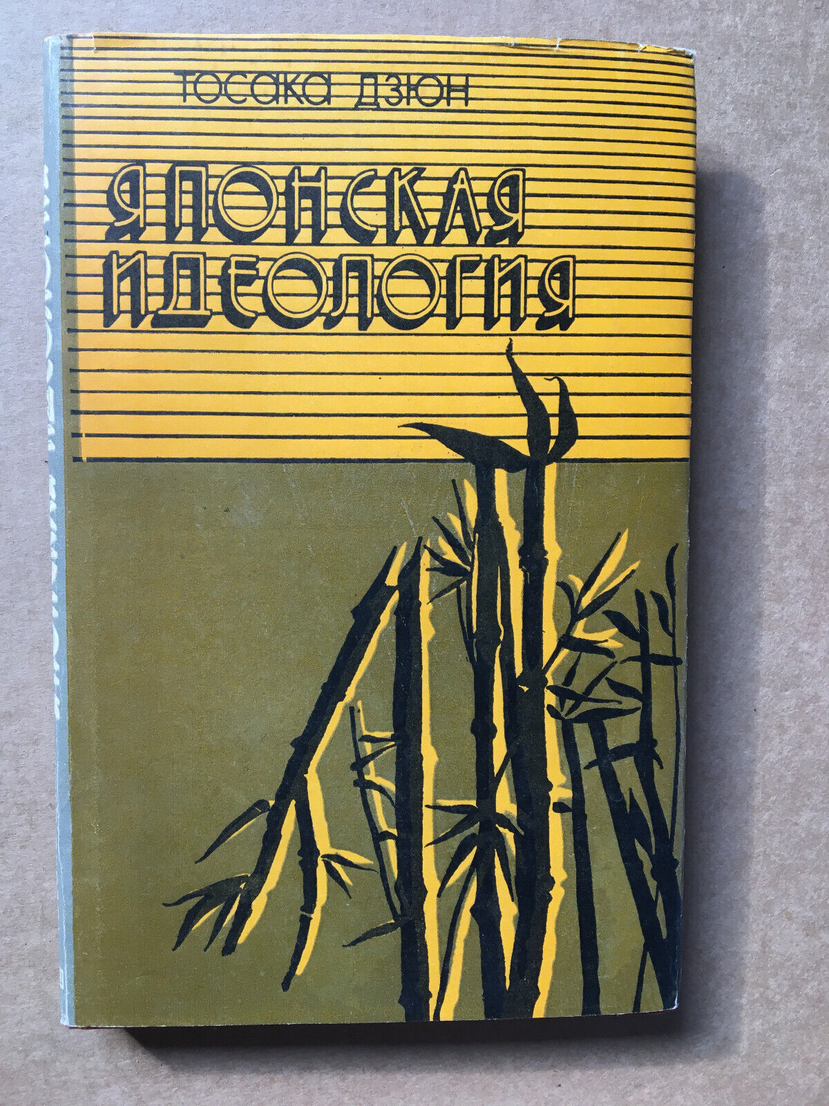 Японская идеология Тосака Дзюн 1982 Japanese ideology Японская идеология Тосака Дзюн 1982 Japanese ideology