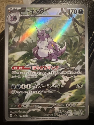 ★PSA10★【ニドキング/AR/SV2a】NIDOKING 174/165 ☆PSA10☆【ニドキング/AR/SV2a】NIDOKING 174/165 - メルカリ