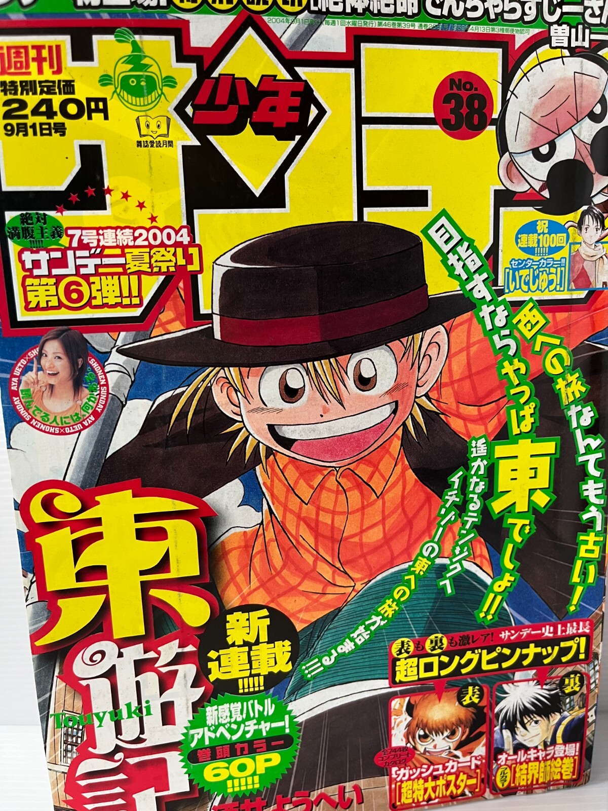 週刊サンデー 結界師 2003年 小学館 - 週刊少年サンデー 週刊少年