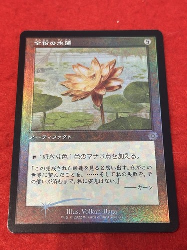 MTG【Foil】金粉の水蓮/Gilded Lotus１枚 MTG【Foil】金粉の水蓮/Gilded Lotus1枚 MRD)金粉の水蓮(F)/