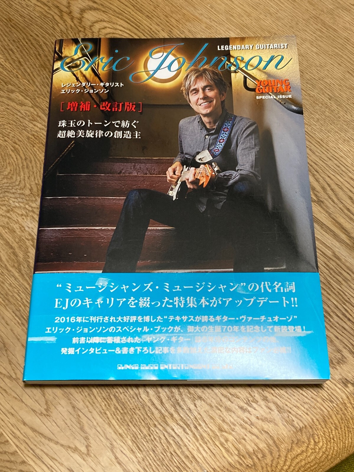 エリック・ジョンソン レジェンダリー・ギタリスト レジェンダリー・ギタリスト エリック・ジョンソン［増補・改訂
